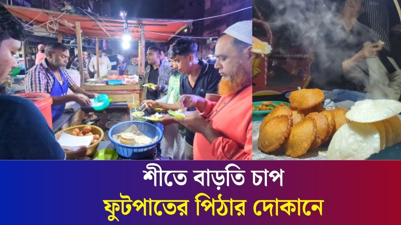 রাজধানীতে সন্ধ্যা নামতেই পিঠার দোকানে বাড়ছে ভিড়